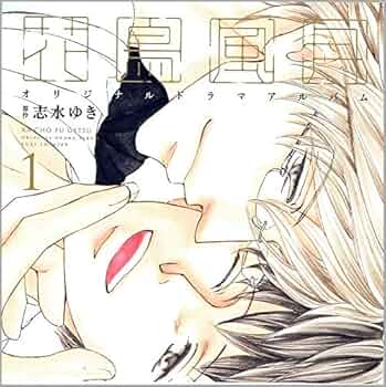 ドラマCD「花鳥風月」1〜4巻セット ドラマCD「花鳥風月 (4) 」 - 株式会社新書館